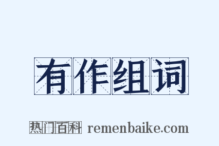 有作组词是什么意思的图片